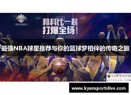 最强NBA球星推荐与你的篮球梦相伴的传奇之旅