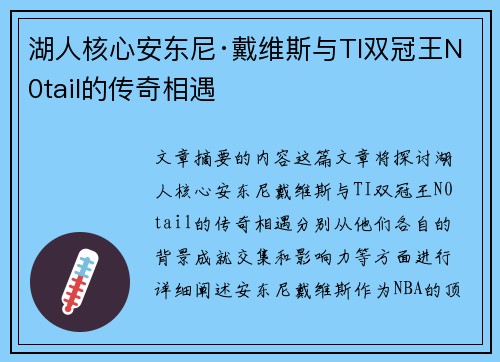 湖人核心安东尼·戴维斯与TI双冠王N0tail的传奇相遇