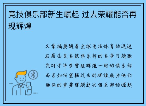 竞技俱乐部新生崛起 过去荣耀能否再现辉煌
