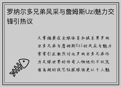 罗纳尔多兄弟风采与詹姆斯Uzi魅力交锋引热议