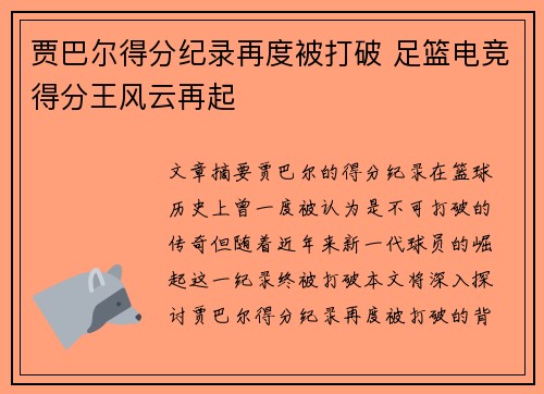 贾巴尔得分纪录再度被打破 足篮电竞得分王风云再起