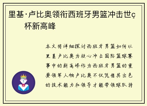 里基·卢比奥领衔西班牙男篮冲击世界杯新高峰