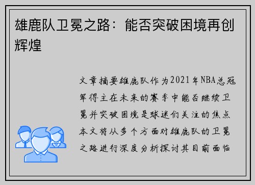 雄鹿队卫冕之路：能否突破困境再创辉煌