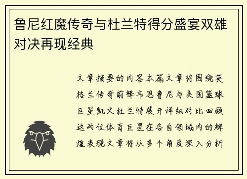 鲁尼红魔传奇与杜兰特得分盛宴双雄对决再现经典