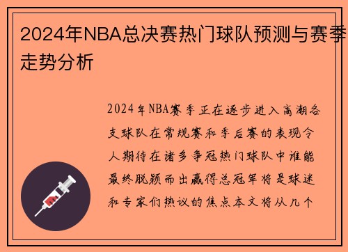 2024年NBA总决赛热门球队预测与赛季走势分析