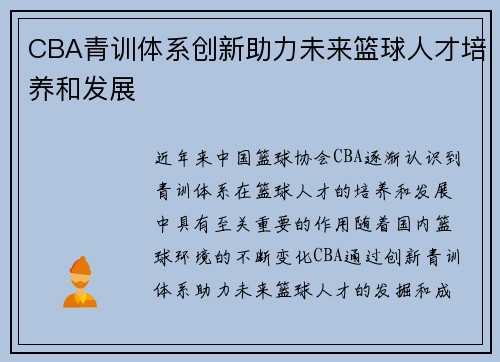 CBA青训体系创新助力未来篮球人才培养和发展