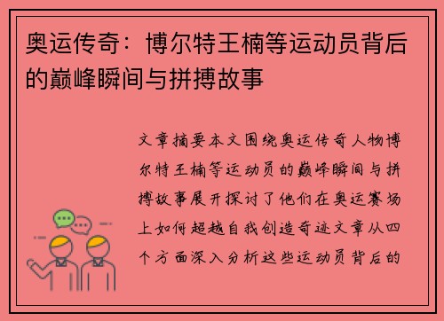 奥运传奇：博尔特王楠等运动员背后的巅峰瞬间与拼搏故事