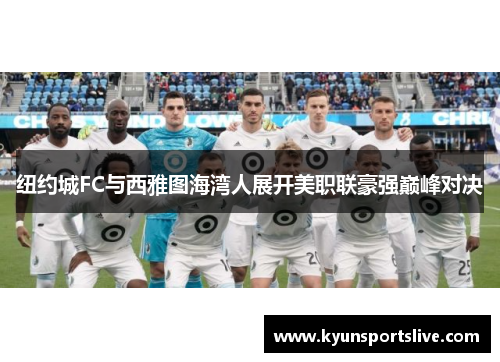 纽约城FC与西雅图海湾人展开美职联豪强巅峰对决