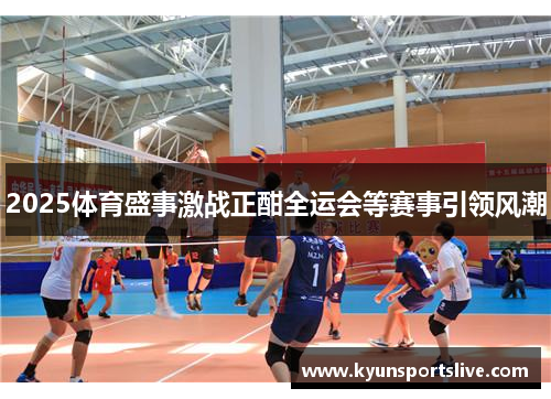 2025体育盛事激战正酣全运会等赛事引领风潮