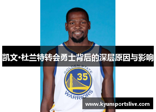 凯文·杜兰特转会勇士背后的深层原因与影响