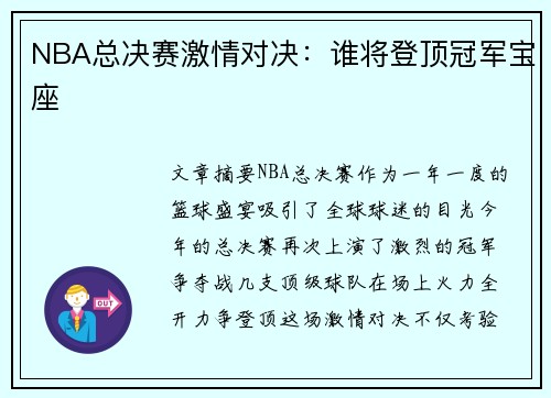 NBA总决赛激情对决：谁将登顶冠军宝座
