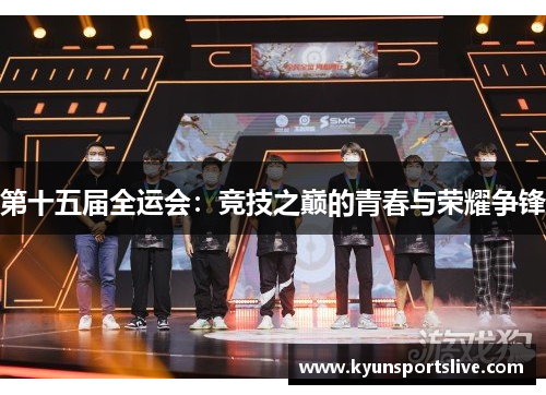 第十五届全运会：竞技之巅的青春与荣耀争锋