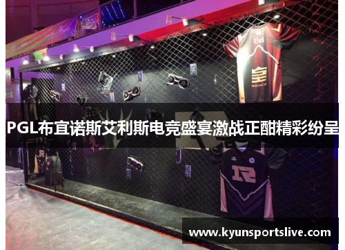 PGL布宜诺斯艾利斯电竞盛宴激战正酣精彩纷呈