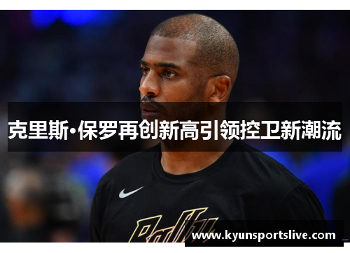 克里斯·保罗再创新高引领控卫新潮流