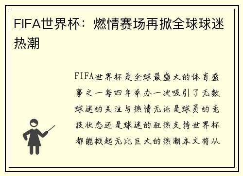 FIFA世界杯：燃情赛场再掀全球球迷热潮