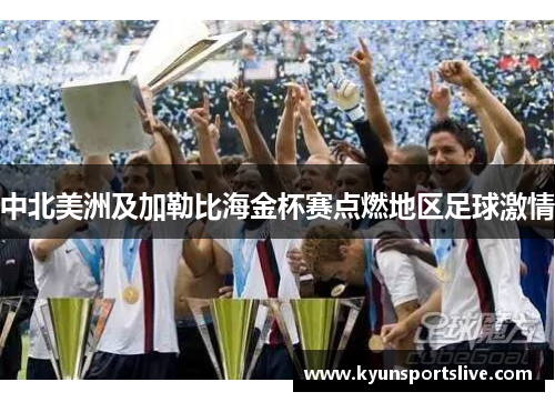 中北美洲及加勒比海金杯赛点燃地区足球激情