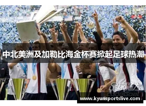 中北美洲及加勒比海金杯赛掀起足球热潮