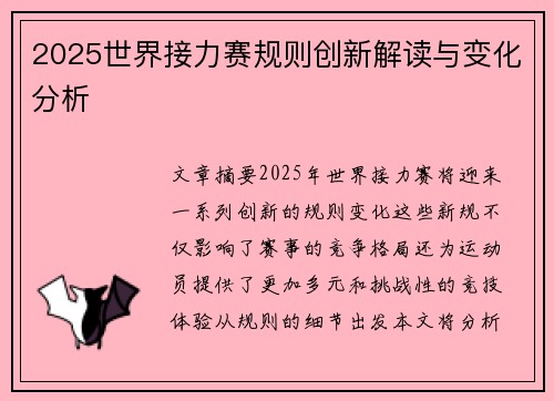 2025世界接力赛规则创新解读与变化分析