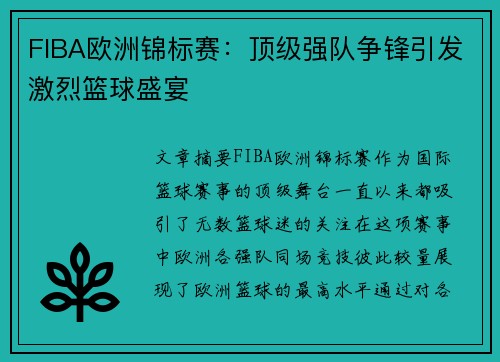 FIBA欧洲锦标赛：顶级强队争锋引发激烈篮球盛宴