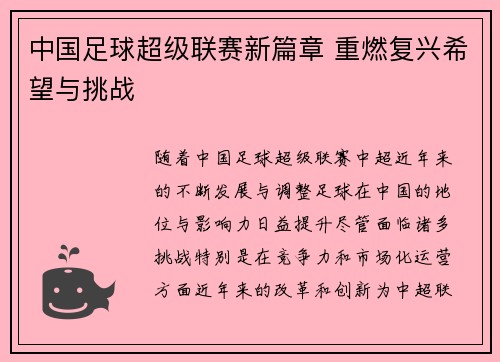 中国足球超级联赛新篇章 重燃复兴希望与挑战