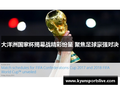 大洋洲国家杯揭幕战精彩纷呈 聚焦足球豪强对决