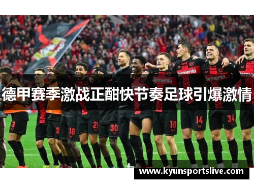 德甲赛季激战正酣快节奏足球引爆激情
