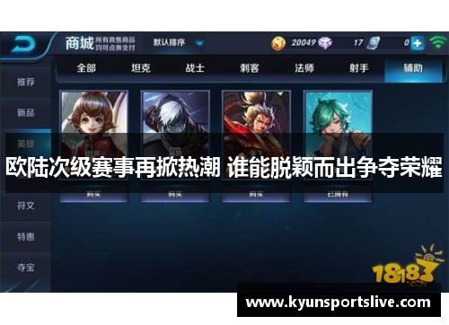 欧陆次级赛事再掀热潮 谁能脱颖而出争夺荣耀