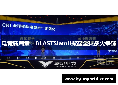 电竞新篇章：BLASTSlamII掀起全球战火争锋