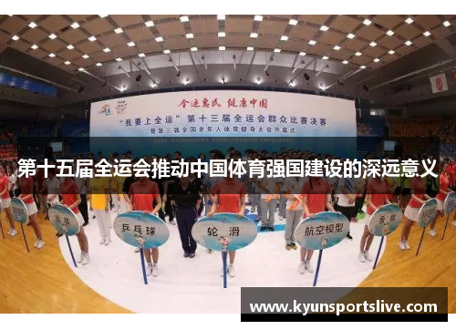 第十五届全运会推动中国体育强国建设的深远意义
