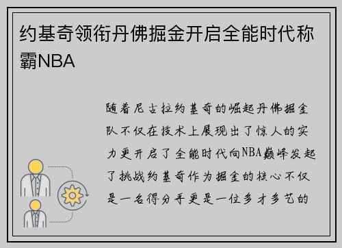 约基奇领衔丹佛掘金开启全能时代称霸NBA