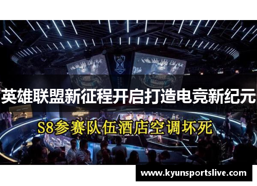 英雄联盟新征程开启打造电竞新纪元