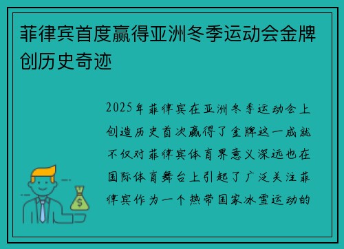 菲律宾首度赢得亚洲冬季运动会金牌创历史奇迹