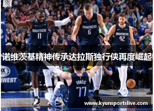 诺维茨基精神传承达拉斯独行侠再度崛起