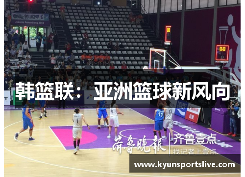 韩篮联：亚洲篮球新风向