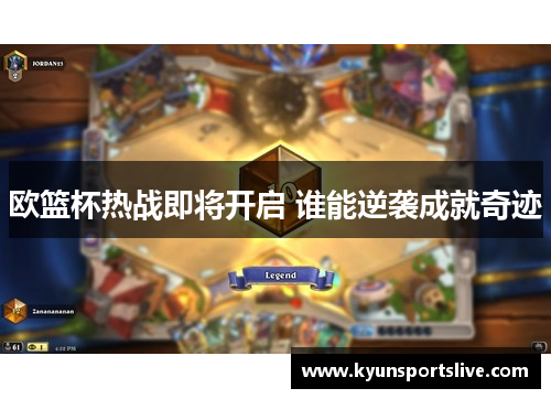 欧篮杯热战即将开启 谁能逆袭成就奇迹