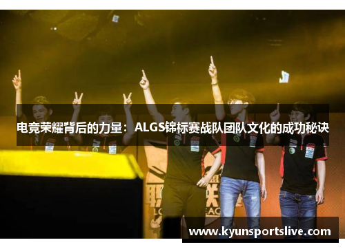 电竞荣耀背后的力量：ALGS锦标赛战队团队文化的成功秘诀