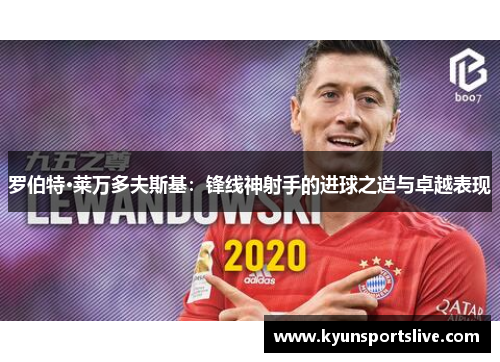罗伯特·莱万多夫斯基：锋线神射手的进球之道与卓越表现