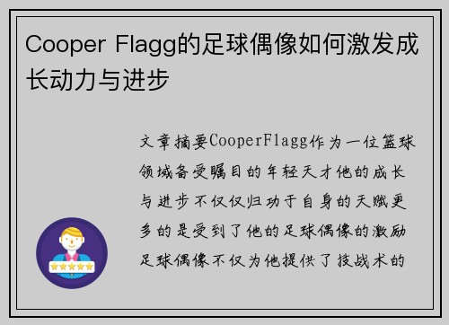 Cooper Flagg的足球偶像如何激发成长动力与进步