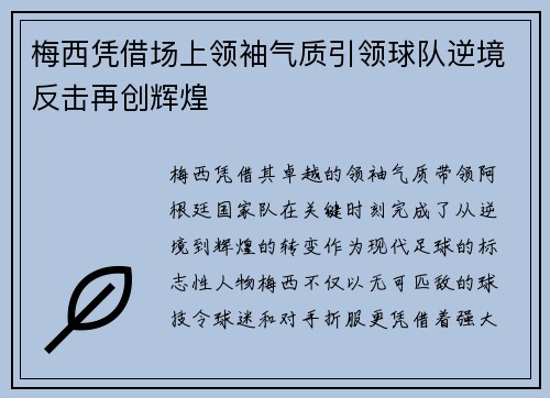 梅西凭借场上领袖气质引领球队逆境反击再创辉煌