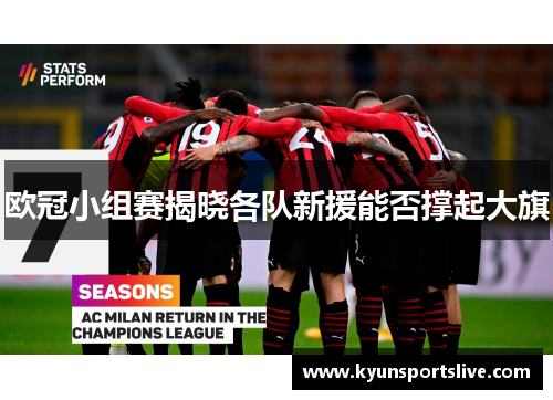 欧冠小组赛揭晓各队新援能否撑起大旗