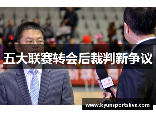 五大联赛转会后裁判新争议