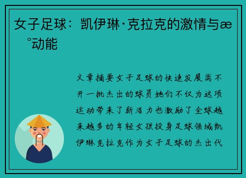 女子足球：凯伊琳·克拉克的激情与新动能