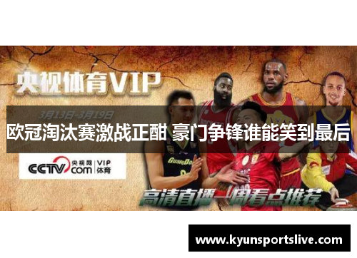 欧冠淘汰赛激战正酣 豪门争锋谁能笑到最后