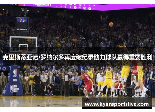 克里斯蒂亚诺·罗纳尔多再度破纪录助力球队赢得重要胜利