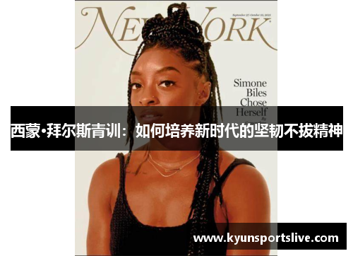 西蒙·拜尔斯青训：如何培养新时代的坚韧不拔精神