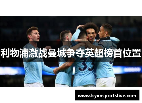 利物浦激战曼城争夺英超榜首位置