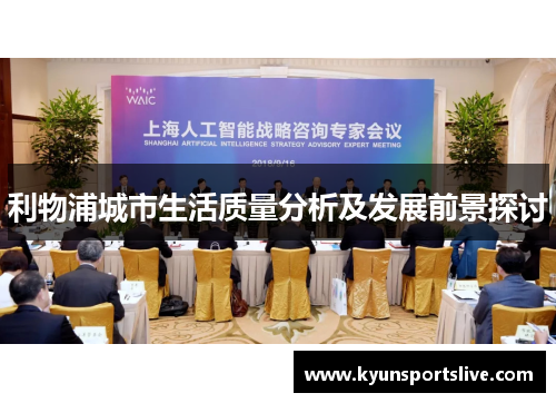 利物浦城市生活质量分析及发展前景探讨