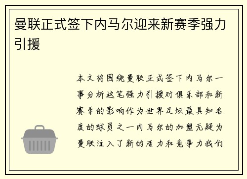 曼联正式签下内马尔迎来新赛季强力引援
