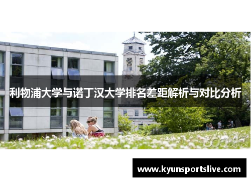 利物浦大学与诺丁汉大学排名差距解析与对比分析