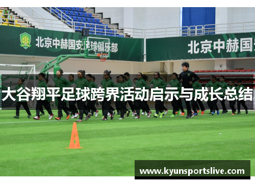 大谷翔平足球跨界活动启示与成长总结